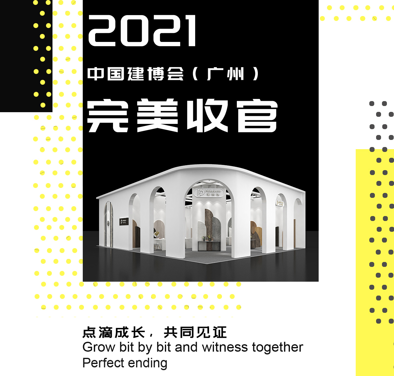 2021廣州建博會(huì)圓滿(mǎn)收官